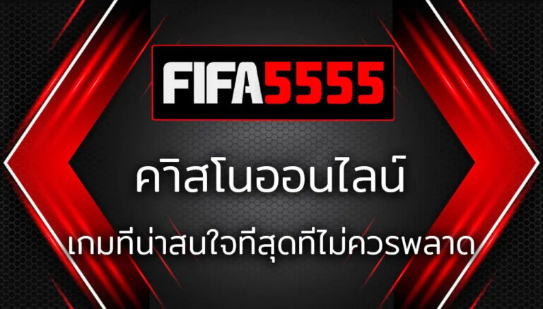 FIFA5555 คาสิโนออนนไลน์ เว็บตรง ครบวงจร