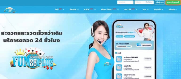 fun88plus คาสิโนออนไลน์ แทงสล็อต แทงบาคาร่า ที่คนเล่นเยอะที่สุด มือถือ คนผู้หญิง