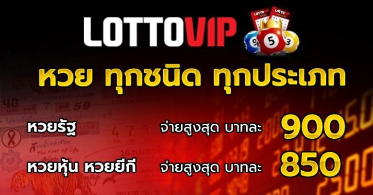 lottovip หวยทุกชนิด ทุกประเภท