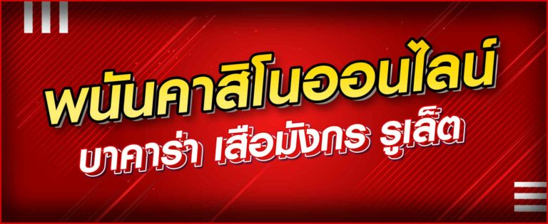 พนันคาสิโนออนไลน์ บาคาร่า เสือมังกร รูเล็ต