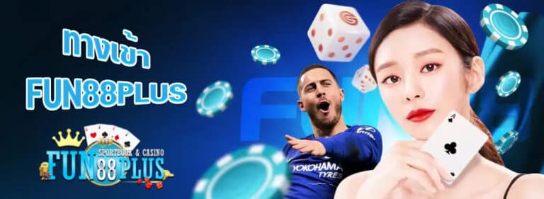 ทางเข้า fun88plus เข้ามาเป็นส่วน 1 ทางเข้า ภาษาไทย สนุกกับเรากันเลย คนผู้หญิงถือไพ่ ลูกเต๋า ชิปคาสิโน