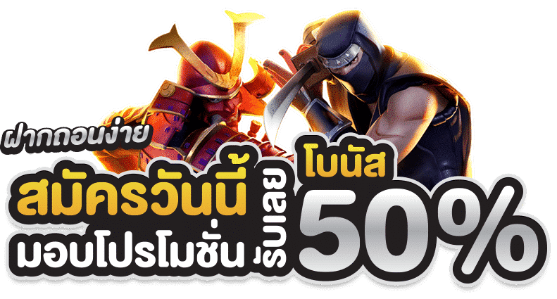 ฝากถอนง่าย สมัครวันนี้รับโผรโมชั่น 50% เกมสล๊อต