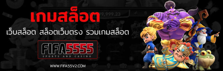 สล็อต เเตกง่าย ไม่ผ่านเอเย่นต์ ไม่มีฝากขั้นต่ำถอน ได้จริง100% FIFA5555 รวมเกมสล๊อต