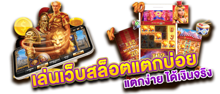 เล่นเว็บสล็อตแตกบ่อย-แตกง่าย-ได้เงินจริง มือถือ เหรียญทอง เกมสล๊อต