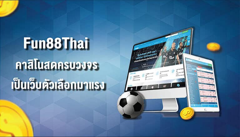 เว็บพนันออนไลน์ที่น่าเล่นที่สุด ต้องยกให้เว็บ fun88thai เท่านั้น ฟุตบอล ไอแม๊ค ไอแพด เหรียญทอง