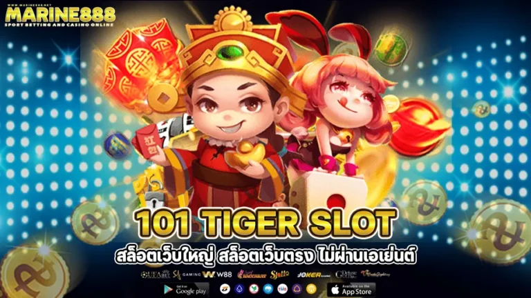 101tiger สล็อตเว็บใหญ่ สล็อตเว็บตรง ไม่ผ่านเอเย่นต์