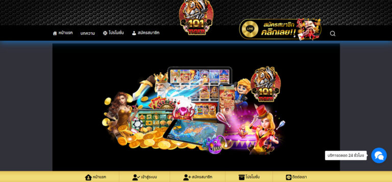 ทางเข้าหน้าเว็บหลัก 101 TiGER