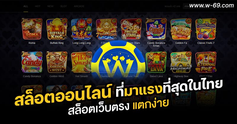 W69 สล็อตออนไลน์ที่มาแรงที่สุดในไทย